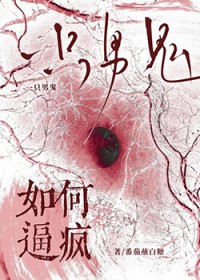 如何逼疯一只男鬼