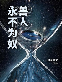 兽人永不为奴！