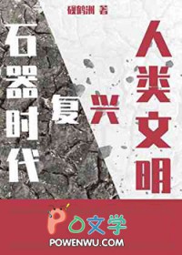 [石纪同人] 我靠恋爱RPG在石器时代复兴人类文明